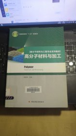 高分子材料与工程专业系列教材：高分子材料与加工