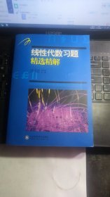 线性代数习题精选精解