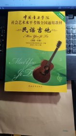 中国音乐学院社会艺术水平考级全国通用教材：民谣吉他（5级-7级）