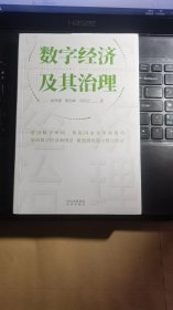 数字经济及其治理