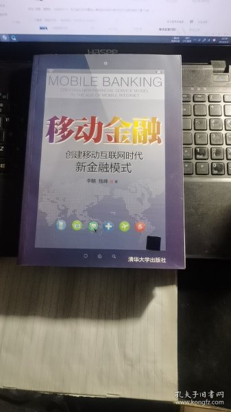 移动金融：创建移动互联网时代新金融模式