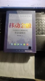 移动金融：创建移动互联网时代新金融模式