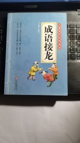 儿童国学经典诵读：成语接龙（彩图注音版 二维码名家音频诵读）