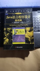 Java语言程序设计：基础篇 (原书第8版)