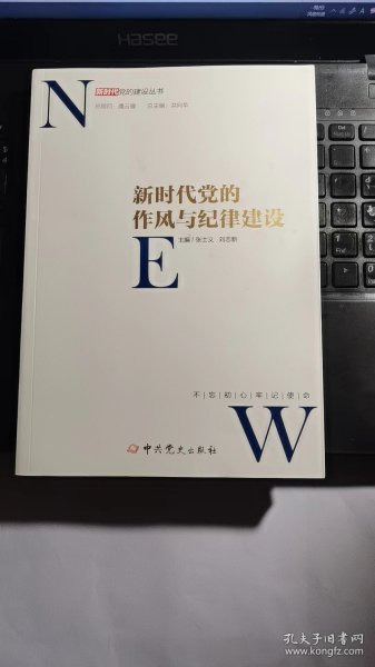 新时代党的作风和纪律建设/新时代党的建设丛书