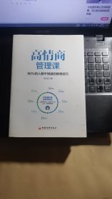 高情商管理课：90％的人都不知道的管理技巧