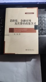 老龄化、金融市场及其货币政策含义