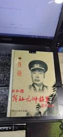 共和国领袖元帅将军交往实录.元帅卷.陈毅