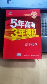 曲一线 2019 B版 5年高考3年模拟 高考化学(新课标专用)