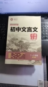 DIY初中文言文名师全解7-9年级统编版