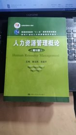 人力资源管理概论（第5版）（教育部面向21世纪人力资源管理系列教材；面向21世纪课程教材；普通高