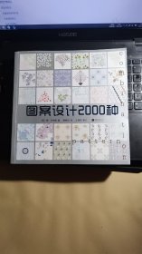 图案设计2000种