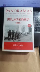 世界百年战争全景——世纪末局部战争（1982——1999）