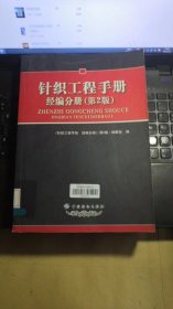 针织工程手册 经编分册【第2版】