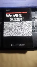 Web安全深度剖析