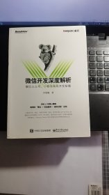 微信开发深度解析：微信公众号、小程序高效开发秘籍