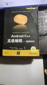 Android C++高级编程:使用NDK