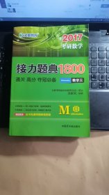 2016考研数学接力题典1800数学三