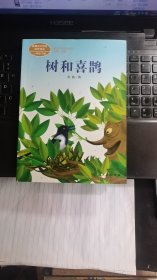 统编版语文教材配套阅读 课文作家作品系列 树和喜鹊 一年级下册