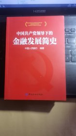 中国共产党领导下的金融发展简史