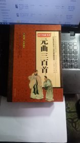 元曲三百首中国古诗词鉴赏词典辞典赏析中国古典文学诗词图书籍