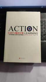 行动学习使用手册：一本书讲透行动学习如何落地