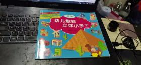 幼儿趣味立体小手工（套装共6册）：军事武器》+《建筑》+《交通工具》+《玩具》+《生活用品》+《动物》不用剪刀就能做的纸模手工，益智又有趣的立体玩具！