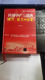 跨越中产三部曲：房子、股票和基金