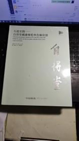 大道至简一自得堂藏康雍乾单色釉瓷器  自得堂