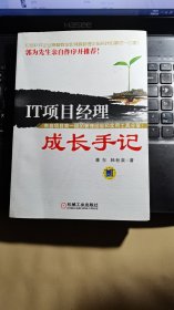 IT项目经理成长手记