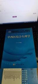 普通高等教育“十二五”规划教材·全国高等医药院校规划教材：中西医结合生理学