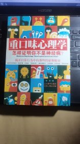 重口味心理学——怎样证明你不是神经病？