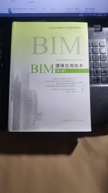 BIM建模应用技术（第二版）