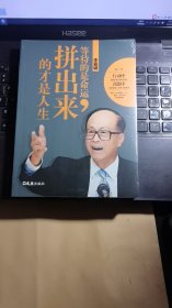 李嘉诚：等待的是命运，拼出来的才是人生 [未拆封]