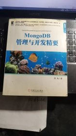 MongoDB管理与开发精要