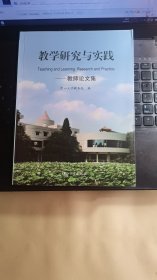 教学研究与实践. 教师论文集.