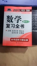 2017李正元 范培华考研数学数学复习全书 数学二