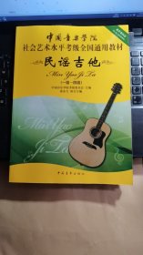 中国音乐学院社会艺术水平考级全国通用教材：民谣吉他（1级-4级）