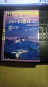 全球最美的100个地方