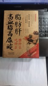 图说健康生活系列：高血脂高尿酸脂肪肝吃什么禁什么（2014牛皮卷典藏怀旧版）