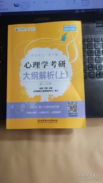 凉音2023心理学考研大纲解析（上）第一分册+第二分册第五版