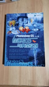 Photoshop CS中文版绘画技巧与典型实例【含一光盘】