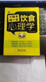 每天懂一点饮食心理学