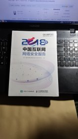 2018年中国互联网网络安全报告【未拆封】