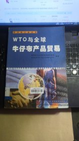 WTO与全球牛仔布产品贸易/牛仔布工业丛书