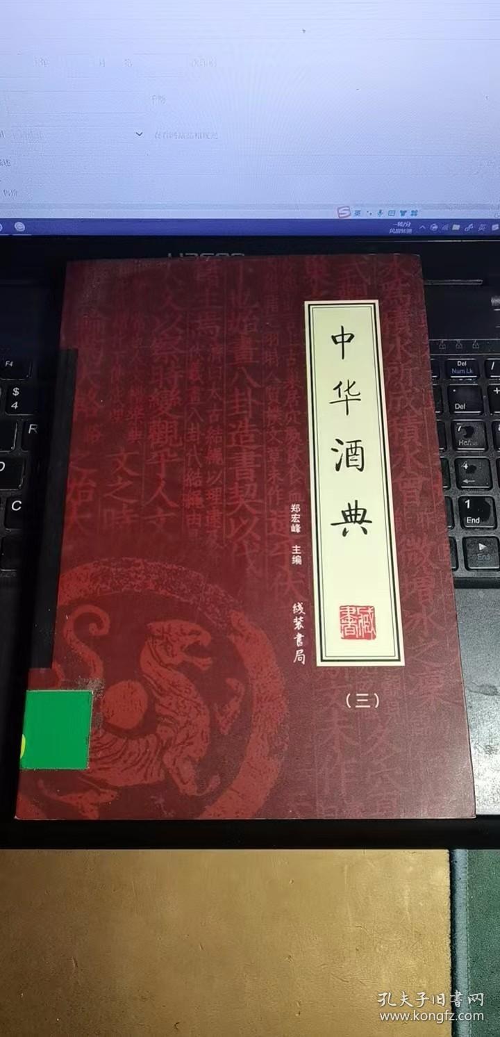 中华酒典（三）