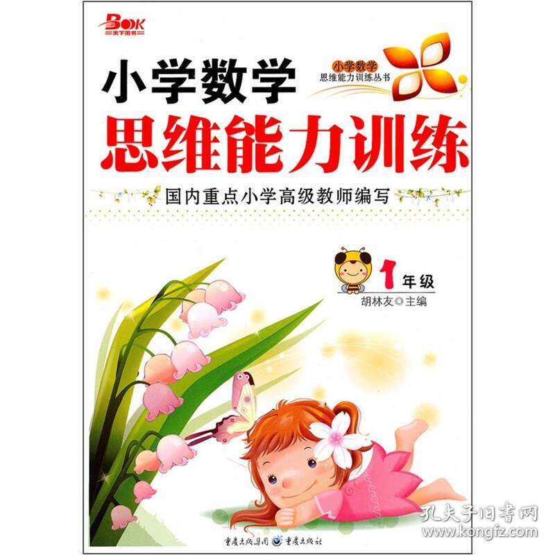 小学数学思维能力训练（1年级）
