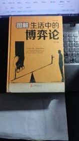 图解生活中的博弈论（全新升级版）