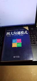 四大沟通模式：“怎么说”比“说什么”更重要