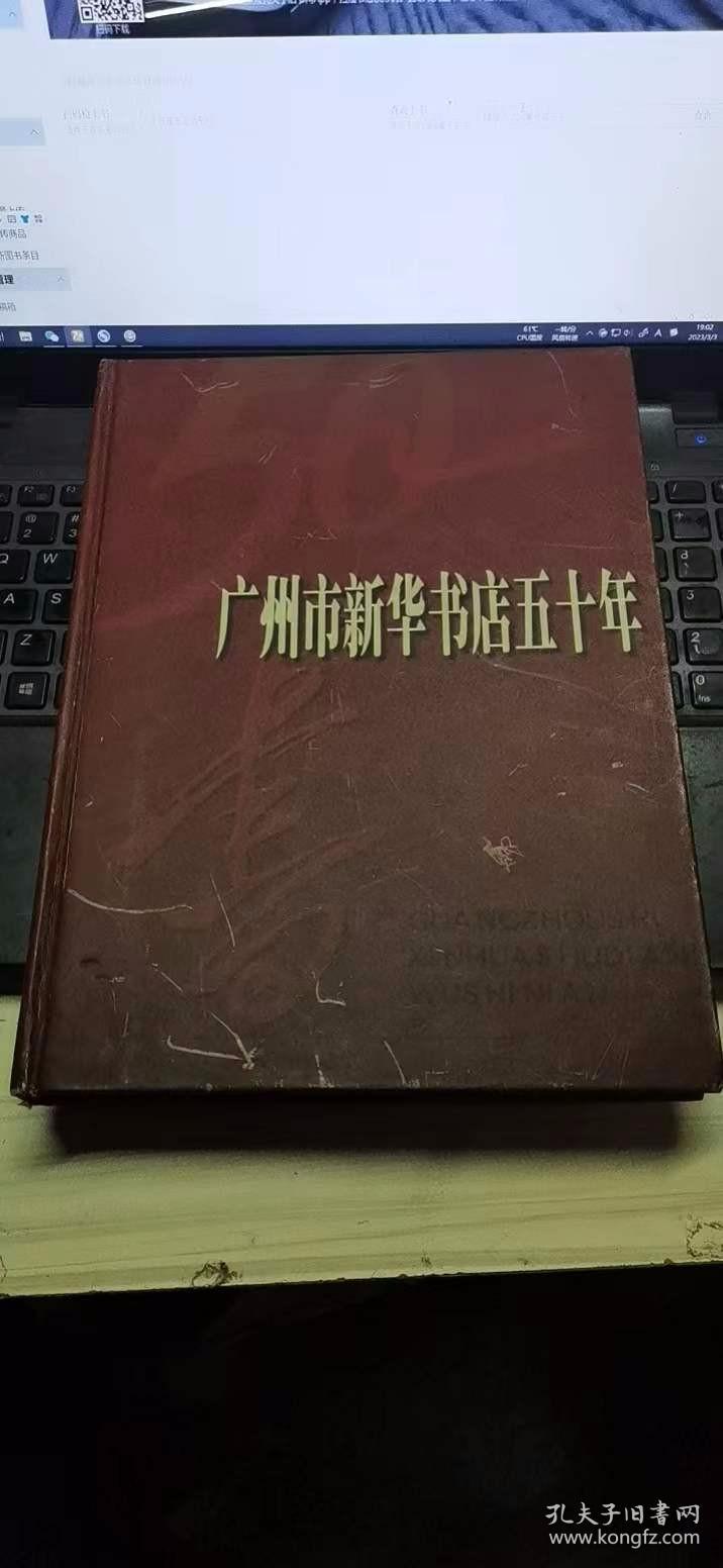 广州市新华书店五十年